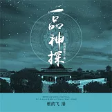 一品神探 (有聲書)