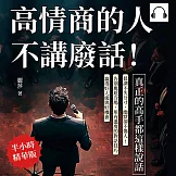 高情商的人不講廢話！真正的高手都這樣說話：低調不失分寸，幽默卻不傷人！告別尷尬冷場，用有溫度的對話技巧贏得好人緣與好機會 (有聲書)