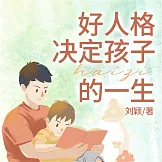 好人格決定孩子的一生 (有聲書)