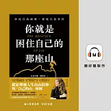 你就是困住自己的那座山：終結自我破壞，實現自我控制 (有聲書)