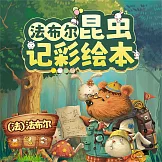 法布林昆蟲記彩繪本（全10冊） (有聲書)