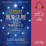 萬象法則．宇宙12大豐盛好命心法：你不需對抗命運，善用法則改變生命 (有聲書)