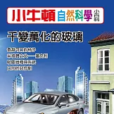 小牛頓自然科學小百科：千變萬化的玻璃 (有聲書)