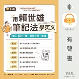 用賴世雄筆記法學英文：每天10分鐘，單字片語一本通 (有聲書)