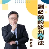 劉必榮的談判心法 (有聲書)