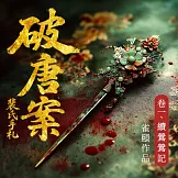 破唐案．裴氏手札 卷一：續鶯鶯記 (有聲書)