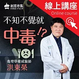 【線上講座】不知不覺就中毒！？毒理醫師來解毒，避開生活中的六大慢性毒害 (影片)