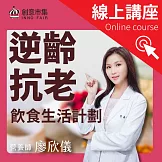 【線上講座】逆齡抗老飲食生活計劃｜營養師教你吃出不老體質，有效減重、保持體力、強化腦力 (影片)