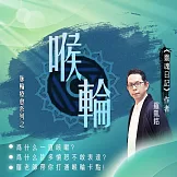 源頭之光 希塔療癒課程 脈輪系列：喉輪清理 (影片)