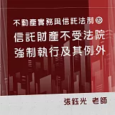 不動產實務與信託法制（四）：信託財產不受法院強制執行及其例外 (影片)