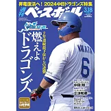 週刊BASEBALL 3月18日/2024