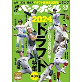 週刊BASEBALL 5月20日/2024