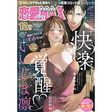 戀愛LoveMAX 12月號/2024