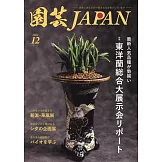 園藝JAPAN 12月號/2024