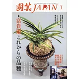 園藝JAPAN 1月號/2025