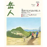 岳人 2月號/2025