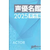 聲優藝人速報 4月號/2025