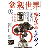 盆栽世界 4月號/2025