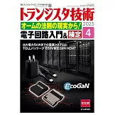 Transistor技術 4月號/2025