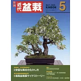 月刊近代盆栽 5月號/2025
