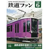 鐵道FAN 6月號/2025