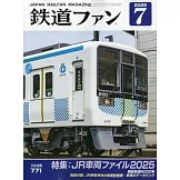 鐵道FAN 7月號/2025