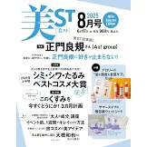美ST 特別增刊 8月號/2025