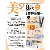 美ST 特別版 8月號/2025
