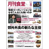 月刊食堂 8月號/2025