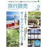 旅行讀賣 9月號/2025