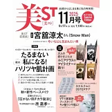 美ST 特別版 11月號/2025