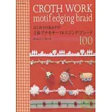 小巧可愛布製裝飾圖樣集：立體花邊穗帶100