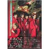 A.B.C-Z寫真集：五角星（初回限定版）