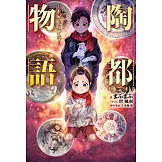 陶都物語~赤き炎の中に~ 壱