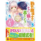 勤労魔導士が、かわいい嫁と暮らしたら？3「はい、しあわせです！ 」