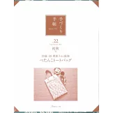 趣味手藝生活手帖 VOL.22：附手作材料組