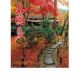 名園集2020年掛曆