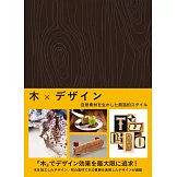 木製商品創意設計作品實例特選專集