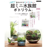 （新版）趣味打造迷你小巧水族箱空間實例集