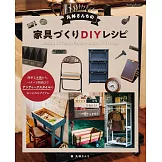 丸林sanchi簡單DIY製作復古風格家具教學圖解集