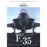 F－35閃電Ⅱ戰鬥機完全解析專集：附DVD