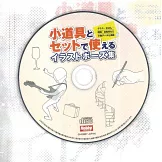 日常動作搭配小道具構圖插畫解說集：附CD－ROM
