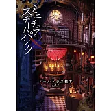 精緻娃娃屋製作設計教學讀本 VOL.7：迷你蒸汽龐克