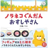 工藤紀子迷你繪本：野良貓軍團 壽司屋（附野貓公仔）