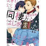 同棲からはじめました。相思相愛編