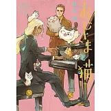 （日本漫畫特別版）おじさまと貓 7：附小冊子