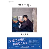 高杉真宙生活寫真手冊：僕の一部。