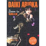 有岡大貴完全寫真專集：Zoom in 有岡大貴