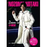 小瀧望完全寫真專集：Zoom in 小瀧望