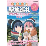 搖曳露營△SEASON2 聖地巡禮兜風旅遊情報大蒐集